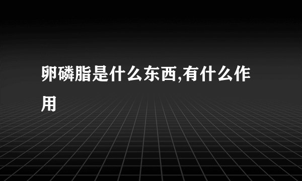 卵磷脂是什么东西,有什么作用