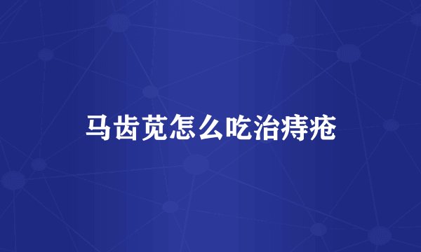 马齿苋怎么吃治痔疮