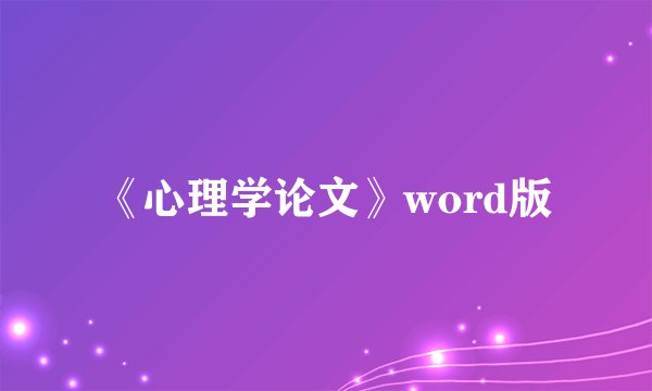《心理学论文》word版