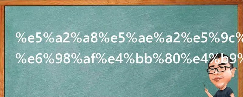 墨客在古代是什么意思