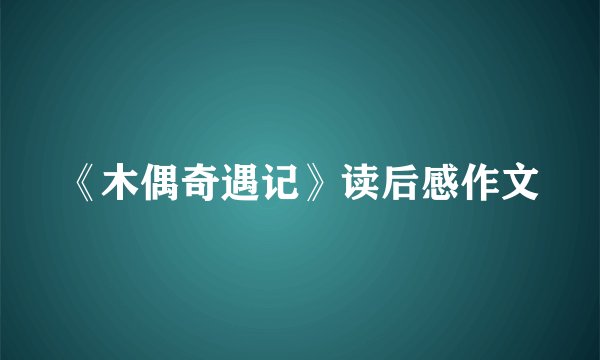 《木偶奇遇记》读后感作文
