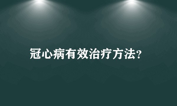 冠心病有效治疗方法？