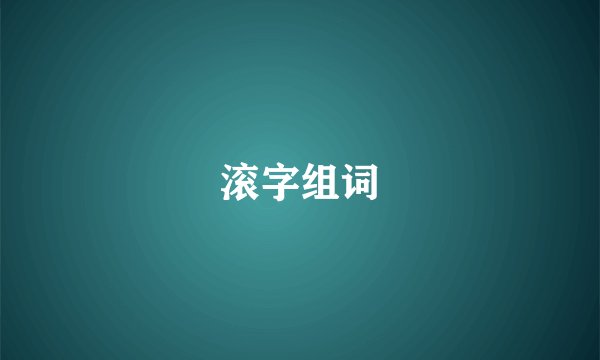 滚字组词