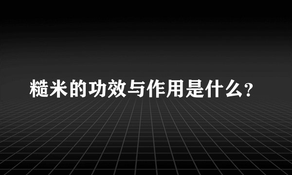 糙米的功效与作用是什么？