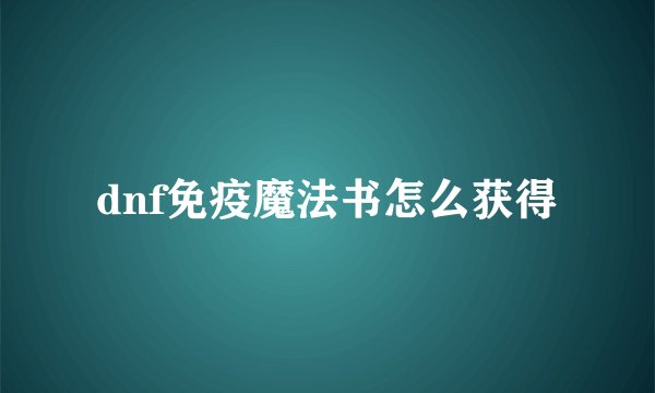 dnf免疫魔法书怎么获得