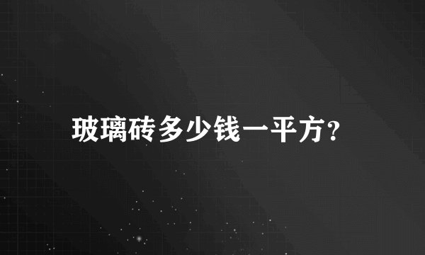 玻璃砖多少钱一平方？