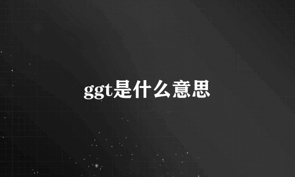 ggt是什么意思