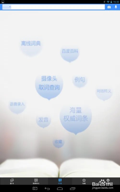 怎么使用百度翻译中的词典