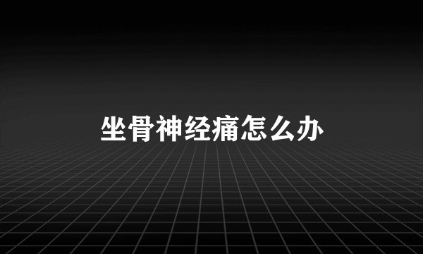 坐骨神经痛怎么办