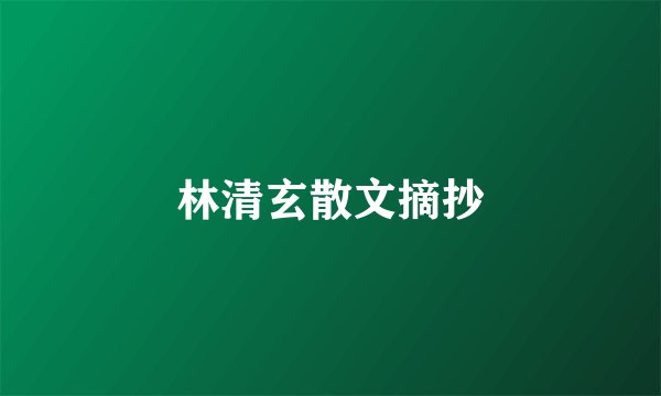 林清玄散文摘抄