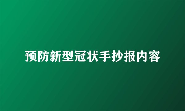 预防新型冠状手抄报内容