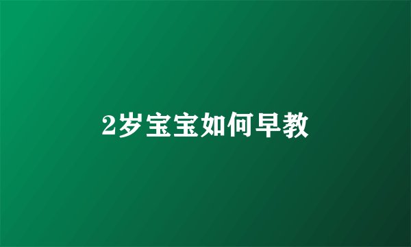 2岁宝宝如何早教