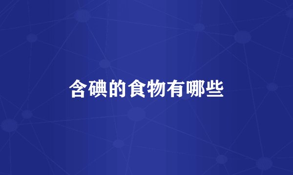 含碘的食物有哪些