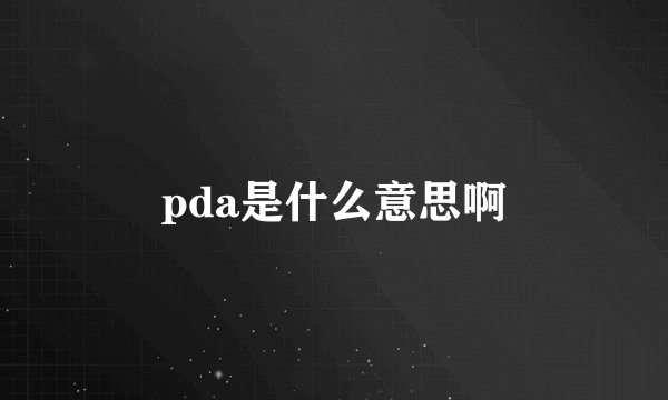 pda是什么意思啊