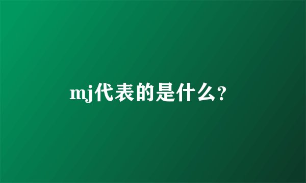 mj代表的是什么？