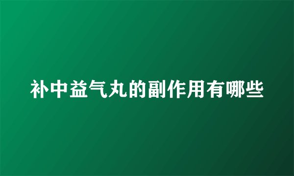 补中益气丸的副作用有哪些