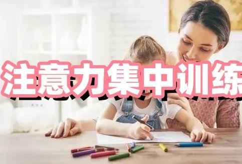 儿童专注力训练哪个培训机构好