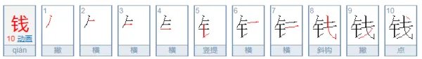 钱字的笔顺怎么写