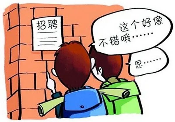 学生在兼职的时候，该注意些什么？
