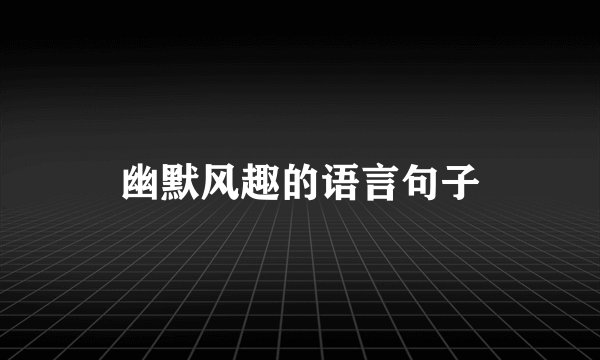 幽默风趣的语言句子