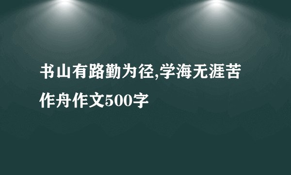 书山有路勤为径,学海无涯苦作舟作文500字