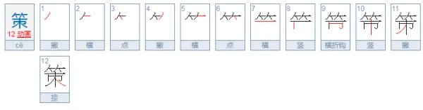 策的拼音是什么