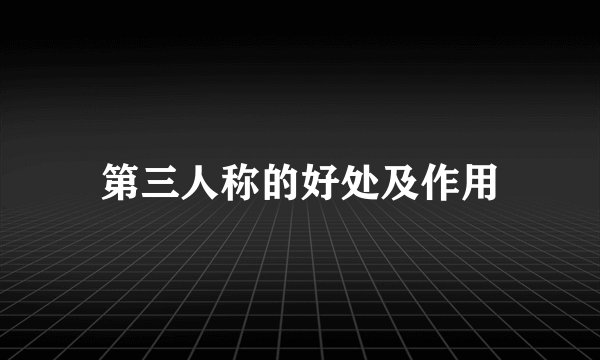 第三人称的好处及作用