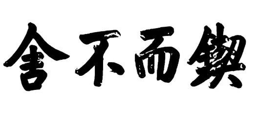 锲而不舍是什么意思