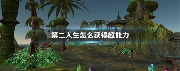 第二人生怎么获得超能力