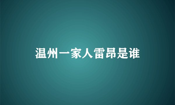 温州一家人雷昂是谁