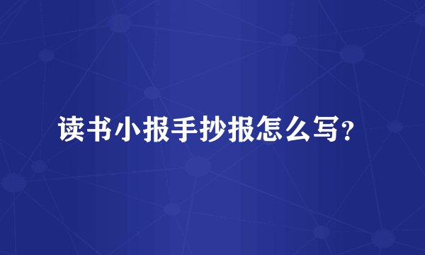 读书小报手抄报怎么写？