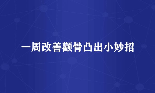 一周改善颧骨凸出小妙招