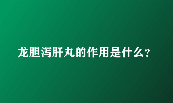 龙胆泻肝丸的作用是什么？
