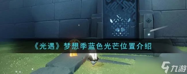 光遇蓝色光芒在哪