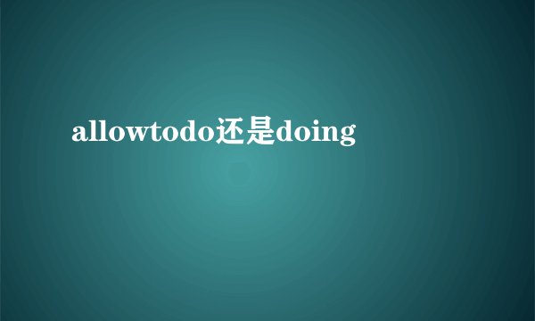 allowtodo还是doing