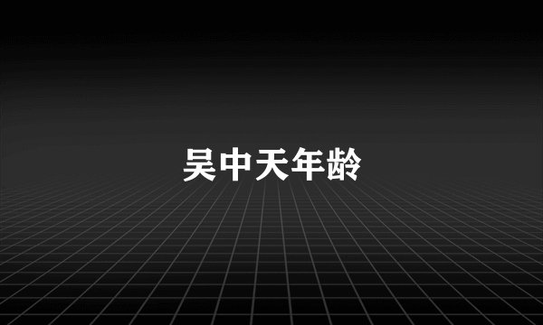 吴中天年龄