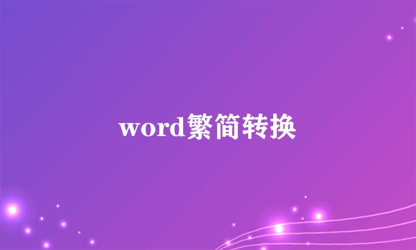 word繁简转换