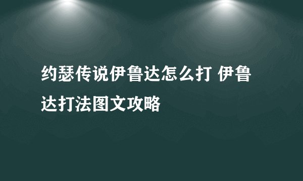约瑟传说伊鲁达怎么打 伊鲁达打法图文攻略