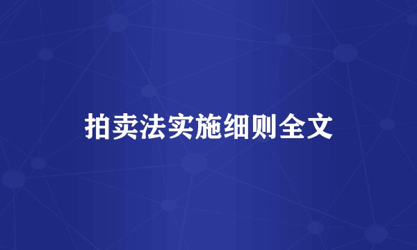 拍卖法实施细则全文