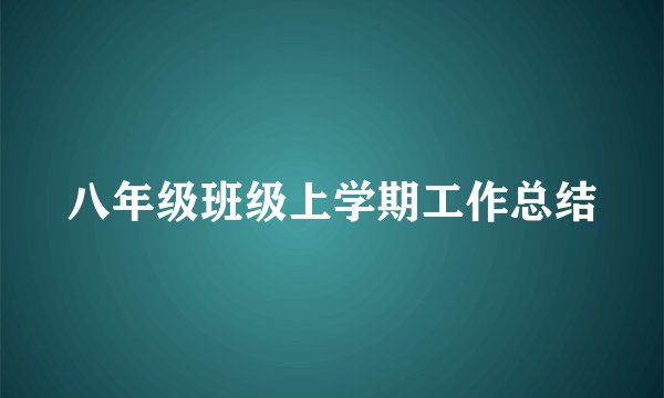 八年级班级上学期工作总结