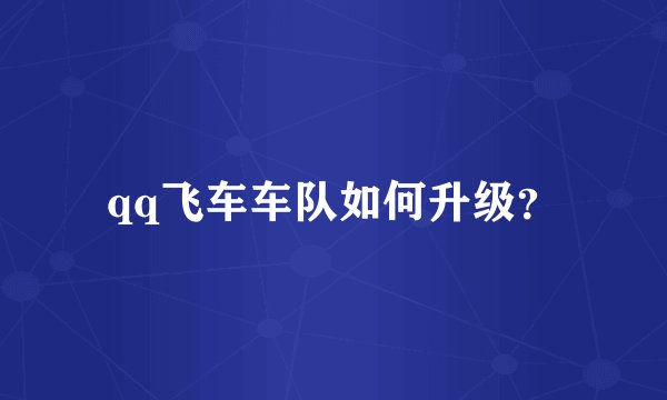 qq飞车车队如何升级？