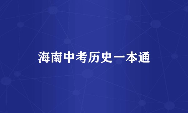 海南中考历史一本通