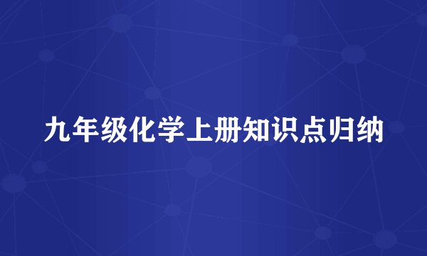 九年级化学上册知识点归纳
