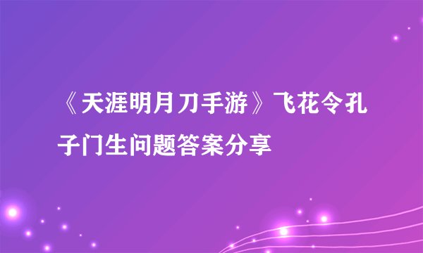 《天涯明月刀手游》飞花令孔子门生问题答案分享