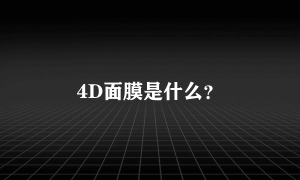 4D面膜是什么？