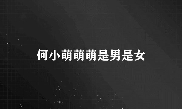 何小萌萌萌是男是女