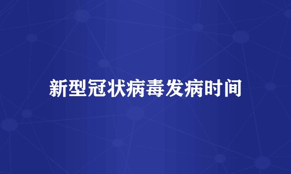 新型冠状病毒发病时间