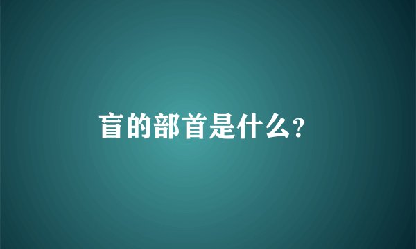 盲的部首是什么?