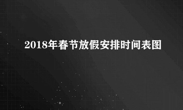 2018年春节放假安排时间表图
