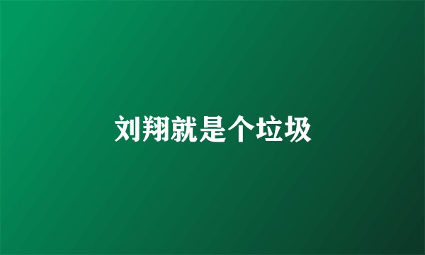 刘翔就是个垃圾